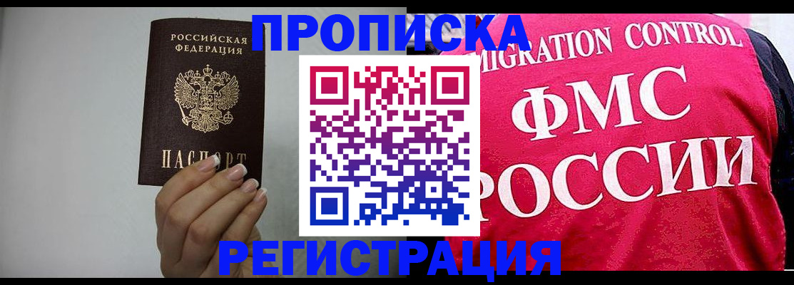 прописка в Миассе